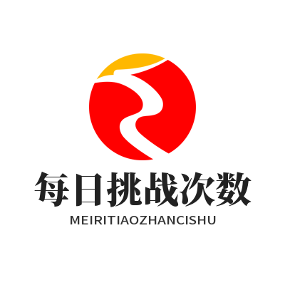 富联AI脑力闯关每日挑战次数怎么设置？教你一键搞定